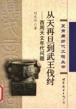 从天再旦到武王伐纣 西周天文年代问题