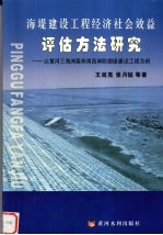 海堤建设工程经济社会效益评估方法研究 以黄河三角洲莱州湾西岸防潮堤建设工程为例