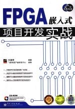 FPGA嵌入式项目开发实战