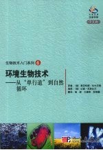 环境生物技术 从“单行道”到自然循环