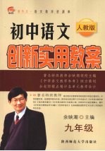 初中语文创新实用教案 人教版 九年级：全1册