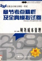 2004年注册会计师全国统一考试章节考点精析及全真模拟试卷 财务成本管理