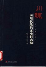 川魂  四川抗战档案史料选编