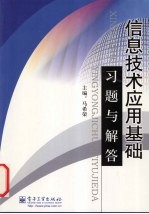 信息技术应用基础习题与解答