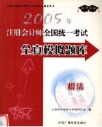 2005年注册会计师全国统一考试全真模拟题库 税法