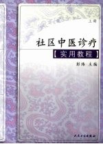 社区中医诊疗实用教程 上