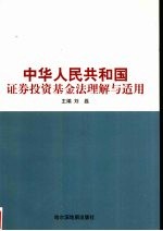 中华人民共和国证券投资基金法理解与适用 上