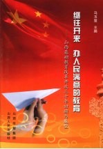 继往开来 办人民满意的教育：山西基础教育改革开放三十年回顾与展望