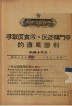 争取反贪污、反盗窃斗争的彻底胜利 第46辑