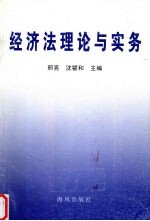 经济法理论与实务