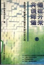 继往开来 共创辉煌 全国幼儿教育第五届学术研讨会文选 上