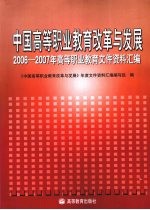 中国高等职业教育改革与发展 2006-2007年高等职业教育文件资料汇编