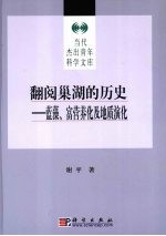 翻阅巢湖的历史 蓝藻、富营养化及地质演化