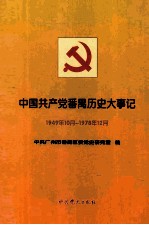 中国共产党番禺历史大事记 1949年10月—1978年12月