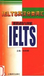 雅思成功与突破 IELTS英汉分类词汇