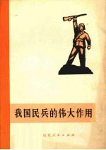 我国民兵的伟大作用