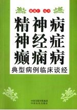 精神病 神经症 癫痫病 典型病例临床谈经