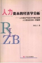 人力资本的经济学分析  人力资本产权及对中国企业家人力资本定价的一种解释