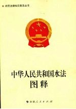 中华人民共和国水法图释