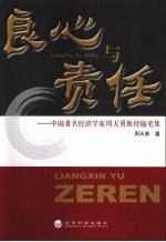 良心与责任：中国著名经济学家周天勇教授随笔集