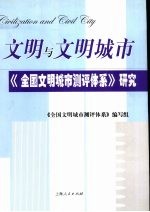 文明与文明城市  《全国文明城市测评体系》研究