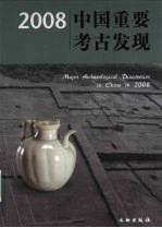 2008中国重要考古发现