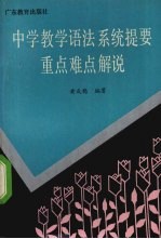 中学教学语法系统提要重点难点解说