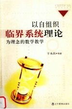 以自组织临界系统理论为理念的数学教学