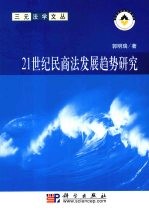 21世纪民商法发展趋势研究