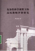 复杂性科学视野下的高校教师评价研究