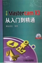 中文版Mastercam X3从入门到精通