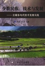 少数民族、技术与发展 云南参与式技术发展实践