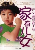 家有儿女 严父慈母教子经