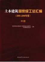 土木建筑国家级工法汇编 2005-2006年度 中