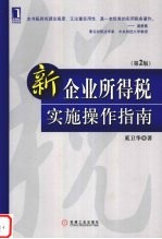 新《企业所得税》实施操作指南 第2版