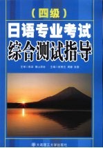 日语专业四级考试综合测试指导