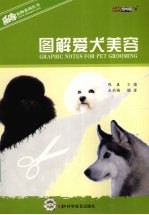 图解爱犬美容