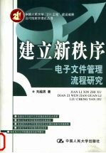 建立新秩序 电子文件管理流程研究