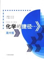 化学的捷径 高中版