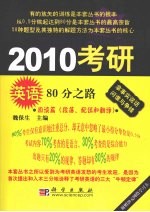 2010考研英语80分之路 阅读篇（段落、配伍和翻译）