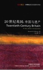 20世纪英国：帝国与遗产