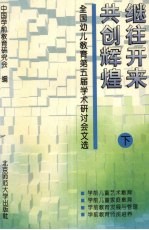 继往开来 共创辉煌 全国幼儿教育第五届学术研讨会文选 下