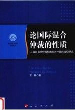 论国际混合仲裁的性质  与国际商事仲裁和国家间仲裁的比较研究