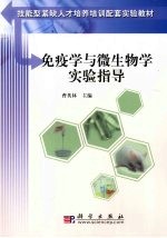 免疫学与微生物学实验指导