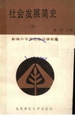 新编中学思想政治课教案 社会发展简史 下