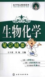 生物化学笔记精要