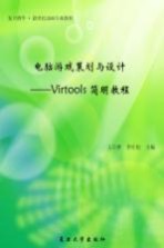 电脑游戏策划与设计：Virtools简明教程