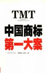 TMT-中国商标第一大案