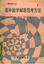 高中数学解题思考方法