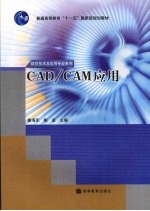 CAD/CAM应用